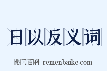 日以反义词是什么意思的图片